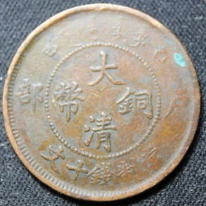 1905 CHINA Tai-Ching-Ti Kuo Central Mint Ten 10 Cash  - Picture 1 of 2