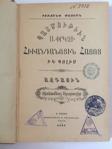 1887 Պատմութիւն Ս. Փրկչի Հիւանդանոցին Հայոց- Պոլիս Surp Pırgic Armenian Hospital - Picture 1 of 12