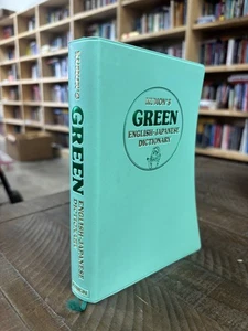 Kumon's Green - English Japanese Dictionary - Picture 1 of 4