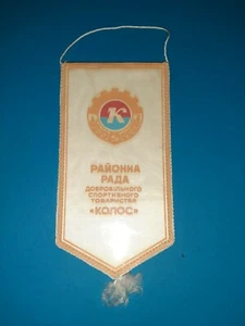Soviet Union Pennant Banner - Sports Society Kolos - USSR #12 . Original - Picture 1 of 12