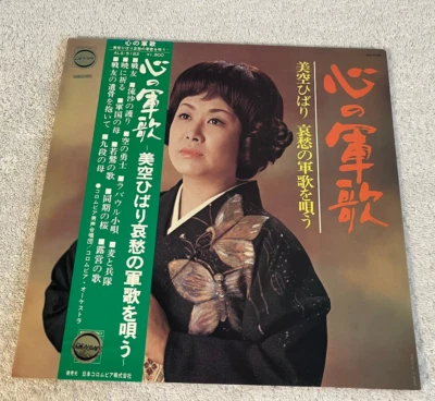 HIBARI MISORA: "Military Song of the Heart": 1972 LP w/OBI Strip: DENON JAPAN:EX - Image 1 of 4
