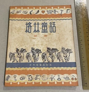 1956 German Grimm's Fairy Tales story book in Chinese 格林童話 第二集 少年兒童出版社 - Picture 1 of 11