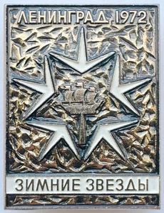 UDSSR SOWJETISCHE ANSTECKNADEL ABZEICHEN. Leningrad 1972. WINTERSTERNE. Eiskunstlauf Turnier - Bild 1 von 4