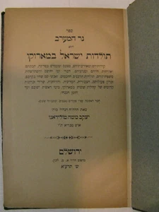 נר המערב תולדות ישראל במארוקו טולידאנו Ner Ha'Maarav Toledano judíos Marruecos primero - Imagen 1 de 11