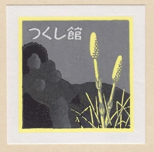 Ex Libris - Japan - Ohmoto Yasushi - X1 - Woodblock Print - 1985 - erotica - Afbeelding 1 van 2