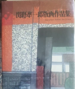 Junichiro Sekino - The Prints 1997 : Woodblock Print Collection - Picture 1 of 13