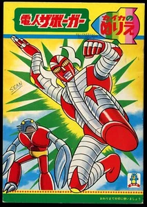 Denjin Zaborger coloring book ~ Seika ~ 1974 - Imagen 1 de 4