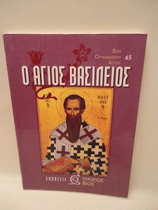 Greek Orthodox Book of Saint Basil Agios Basilios - 1 oz Olibanum - Livani - Picture 1 of 6