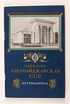 1954 Russian All-Union Agricultural Exhibition VSKhV book Azerbaijan Pavilion - Image 1 of 4