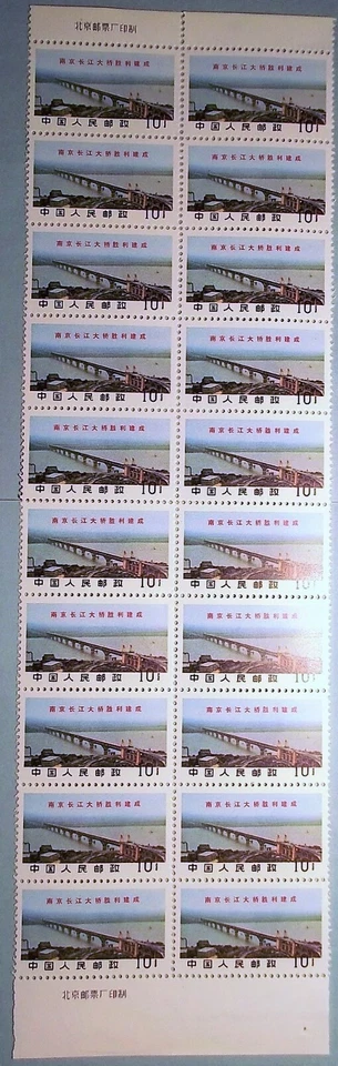 PR China stamps W14 Nanjing Bridge MNH Inscription Block of 20 w/ 2 edges Sc1004 - Image 1 of 4