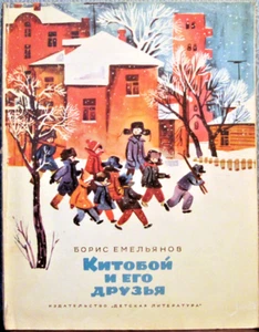 1975 B.Emelyanov WHALER AND HIS FRIENDS КИТОБОЙ И ЕГО ДРУЗЬЯ in Russian - Picture 1 of 10