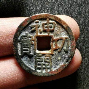 Moneda de bronce en efectivo 765 Japón antigua dinastía Nara 称徳天皇 天平神護 Shen Gong Kai Bao 神功開宝 - Imagen 1 de 2