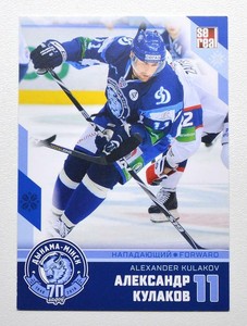 2008-2018 Sereal KHL Dinamo Minsk Pick a Player Card