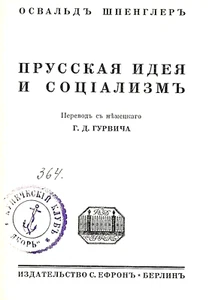 Oswald Spengler “ Prusskaya ideya i sotsializm” Berlin, 1st ed., 1920 in Russian - Picture 1 of 5