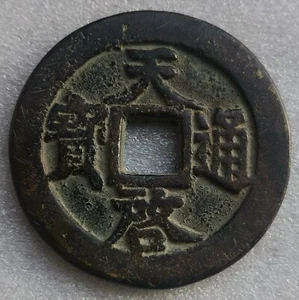 Ming Dynasty Chinese Brass 10 Cash Coin c. 1621-1627 天啓寶通 Tian Qi Tong Bao 背 十一兩 - Picture 1 of 6