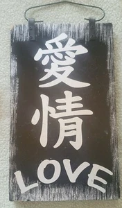 6"X 10" WOODEN PLAQUE-SILVER CHINESE LETTERING LOVE IN BLACK & SILVER - Picture 1 of 1