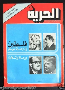 Al Hurria Arabisch Palästina Politik #812 Magazin 1977 - Bild 1 von 1
