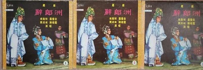 辭郞洲 - 姚璇秋, 翁鑾金, 黄清城, 陳馥閨 Art-Tune Company 藝聲唱片  COL 3019-21 Hong Kong - Image 1 of 4