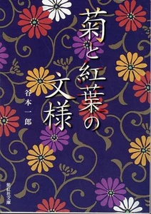Crisantemo y hojas de otoño diseño libro referencia flash tatuaje Irezumi MZ - Imagen 1 de 8