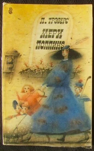 Russian Language book П.Треверс. Мэри Поппинс with some illustrations, 1991. - Picture 1 of 3
