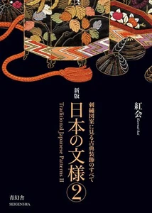 Traditional Japanese Patterns: Hand Embroidery Patterns II Book New from Japan - Picture 1 of 10
