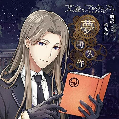 [CD] Bungo to Alchemist Rodoku CD Vol.9 Yumeno Kyusaku NEW from Japan - Image 1 of 1