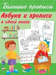 Азбука и прописи в одной книге Большие прописи Educationa Russian kids propisi - Imagen 1 de 1