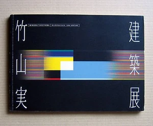 MINORU TAKEYAMA, Architecture, you and me, Exhibition Catalogue / 2003 - Picture 1 of 12
