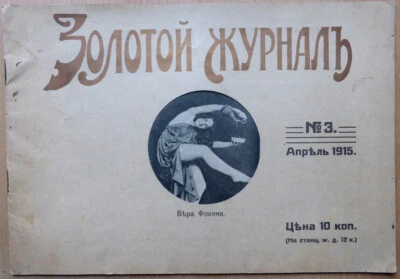 Russia. Golden magazine. N 3. April 1915. The First World War.  Riga. ... - Image 1 of 4