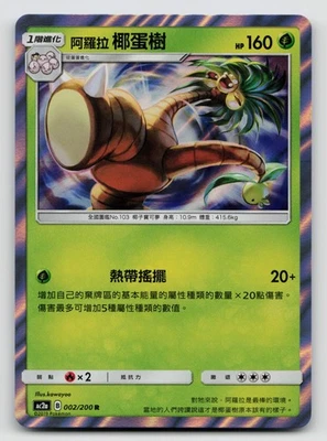 Alolan Exeggutor 002/200 Ac2a: Dreams Come True Holo Traditional Chinese - Image 1 of 2