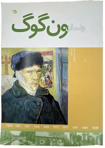 Vincent Van Gogh Biography – Persian Illustrated Book – Farsi Edition - Picture 1 of 2