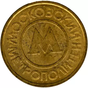 ☆ RUSSLAND • 1992 ☆ VINTAGE METRO TOKEN • MOSKAU ☆ МОСКИЙ МЕТРОПОЛИТЕН ☆D8515 - Bild 1 von 4