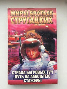 The Land of Crimson Clouds 1997  Strugatsky Probationers, The Way to Amalthea - Picture 1 of 10