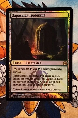 MTG Overgrown Tomb Return to Ravnica 243/274 Russian Foil Rare - Image 1 of 4