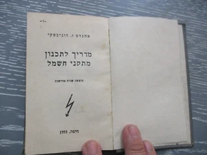 A guide book for planning electrical facilities, Hebrew edit., Israel , 1955. - Picture 1 of 20