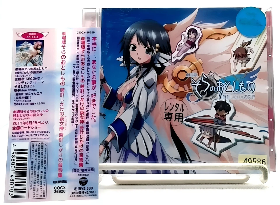 Heaven's Lost Property the Movie soundtrack [CD][OBI] Sora no Otoshimono/ 岩崎元是 - Image 1 of 4