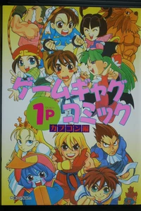 Game Gag 1P Comic by Capcom Manga (Street Fighter, Darkstalkers etc.) used - Picture 1 of 1