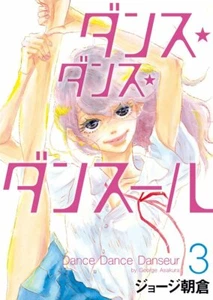 Dance Dance Danseur #3 | JAPAN Manga Japanischer Comic Buch - Bild 1 von 1