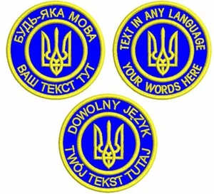SUPPORT UKRAINE COAT OF ARMS ROUND EMBROIDERED PATCH - YOUR TEXT PERSONALISED - Picture 1 of 2
