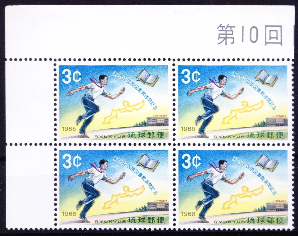 Ryukyu Island 1968 MNH Lt Up blk, Library Week, Maps, Books, Education - Image 1 of 1