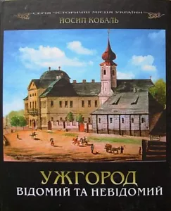 Kobal Y Uzhgorod known Transcarpathian history architecture Ukrainian photo book - Picture 1 of 8