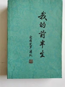 Vintage 我的前半生 溥仪 群众出版社 1981 - Imagen 1 de 11