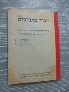 Volunteers talk, the Hebrew Volunteers conference, Tel Aviv, Palestine , 1941. - Picture 1 of 7