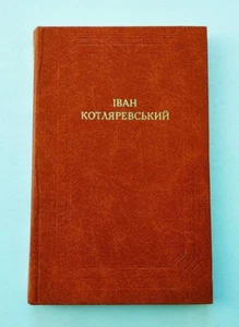 Ivan Kotlyarevsky. Poetic works, dramatic works, letters Іван Котляревський - Picture 1 of 16