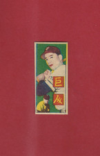 GIANTS BATTER--1959 JAPANESE HOSHI GANGU BASEBALL MENKO CARD--RARE