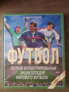 футбол полная иллюстрированная энциклопедия мирового футбола - Picture 1 of 20
