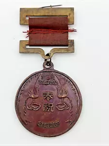 Chinese PLA Japanese Medal for Birth of His Royal Highness Crown Prince 1933 - Picture 1 of 2
