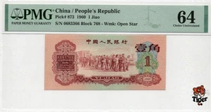 Auction Preview! China Banknote 1960 1 Jiao, PMG 64, SN:0683366 双对尾! - Picture 1 of 3