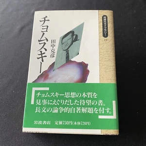 Avram Noam Chomsky Philosophy Japanese Book by Katsuhiko Tanaka Nihongo チョムスキー - Picture 1 of 12