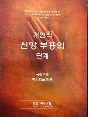 Steps to Personal Revival - Unknown Binding, by Helmut Haubeil - Acceptable n - Image 1 of 2